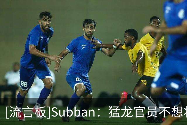 [流言板]Subban：猛龙官员不想将伦纳德膝盖称伤病，而是负荷管理
